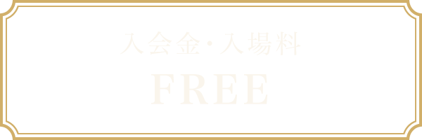入会金/入場料FREE